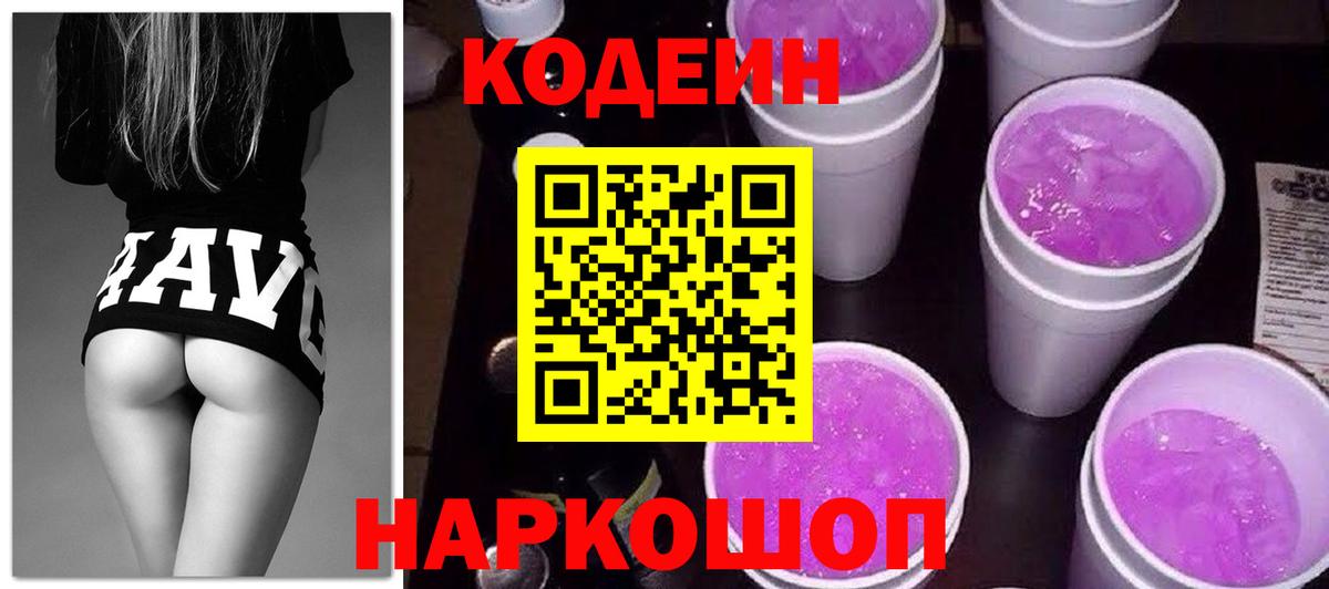 Солнечногорск  Кодеин напиток Lean (лин)  Кодеин Purple Drank  Вход с VPN 